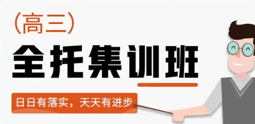 高考全托辅导机构 高考全托辅导机构