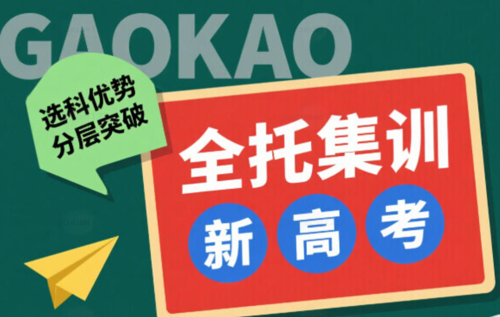 高考全托辅导机构 高考全托辅导机构