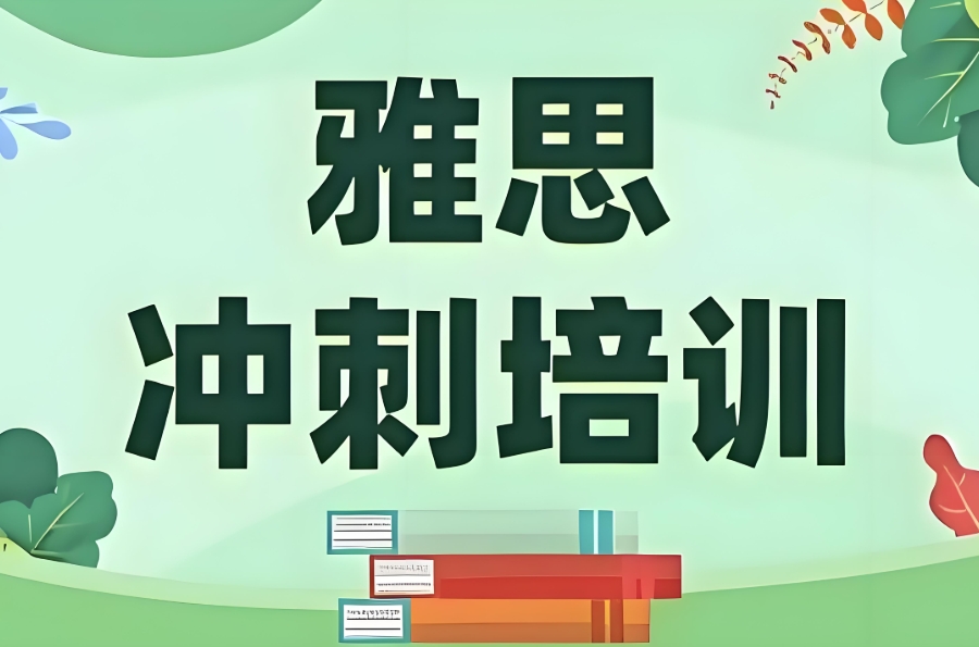 雅思培训班 雅思培训班