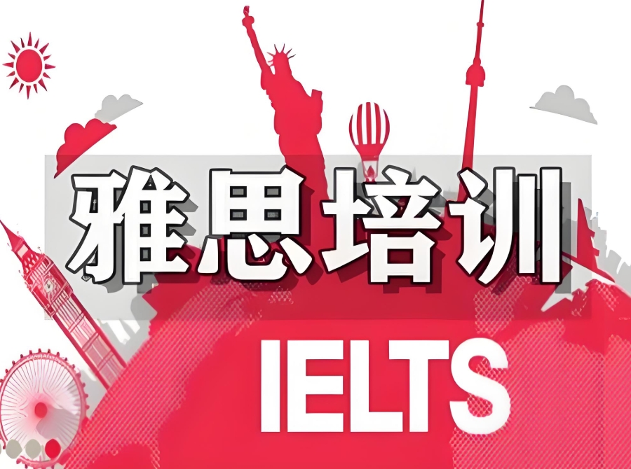 雅思培训班 雅思培训班