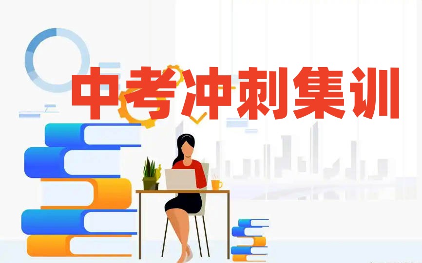 宁波中考冲刺全托好的全日制辅导机构Top10排名2026更新发布.jpg