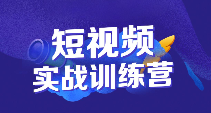 短视频运营培训机构