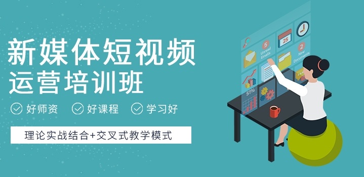 短视频运营培训机构