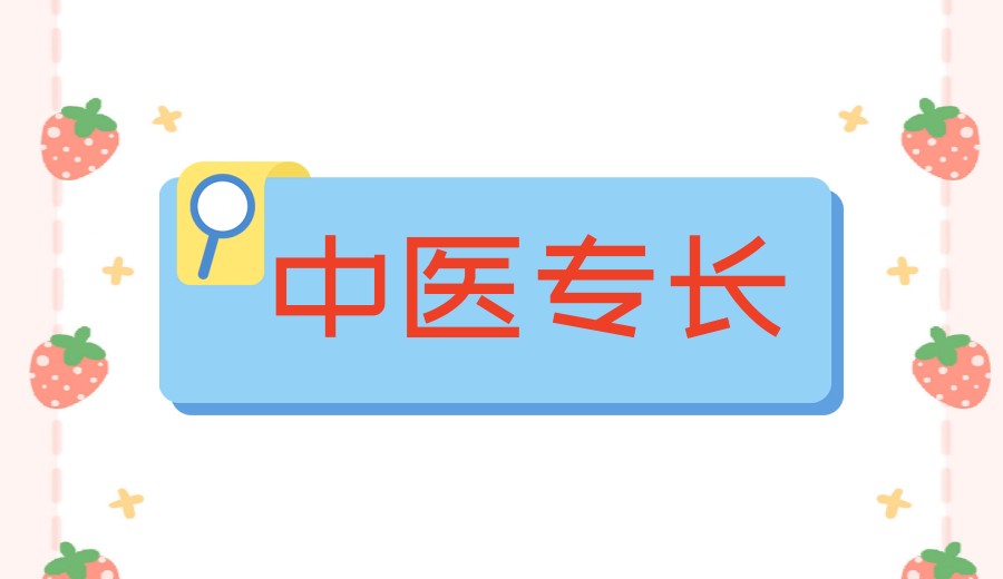 【师承/专长】10大实力强的中医医考培训机构排名介绍.jpg