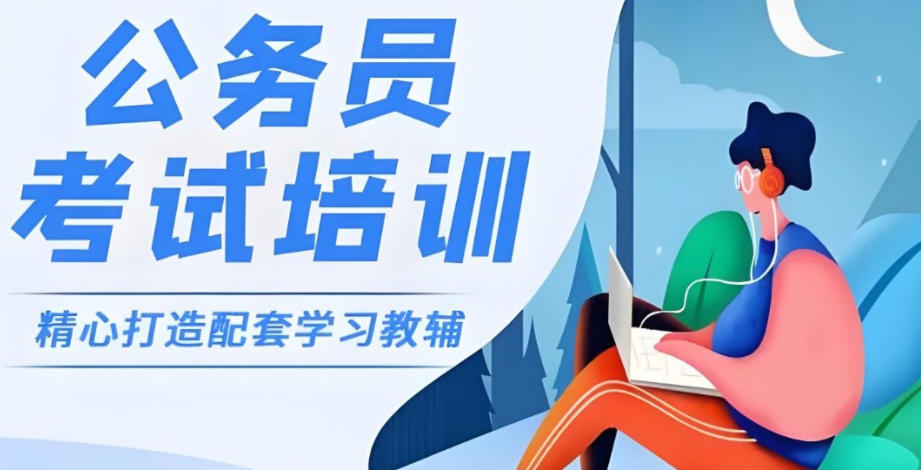 江苏省考公辅导专属机构