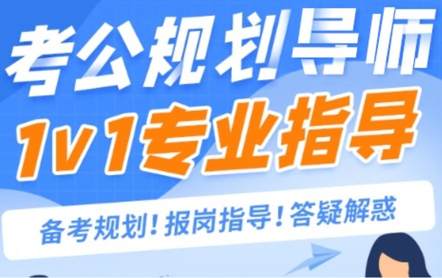 江苏省考公辅导专属机构