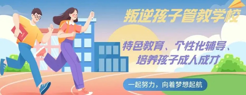 成都叛逆管教学校哪家好