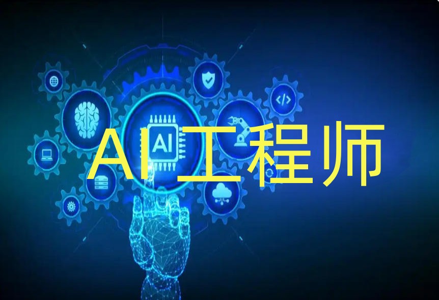 人工智能ai大模型培训机构哪家好:十大TOP排名榜热门一览.jpg 人工智能ai大模型培训机构哪家好:十大TOP排名榜热门一览.jpg