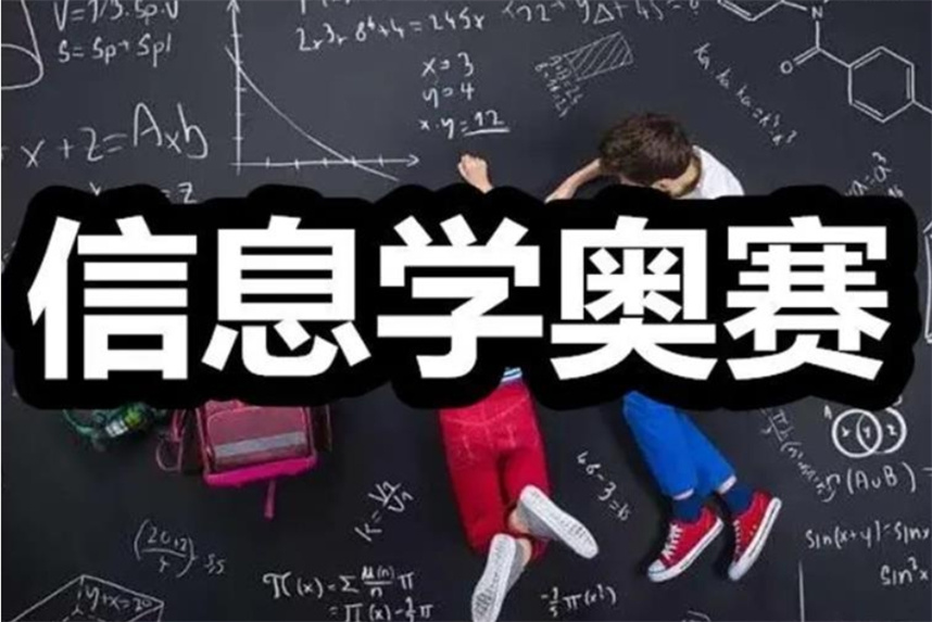信奥赛编程机构哪家好-十大信息学奥赛c++编程培训机构排名公布