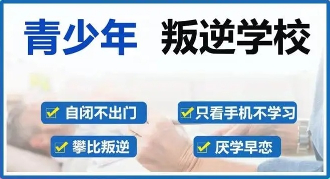叛逆少年军事管理学校