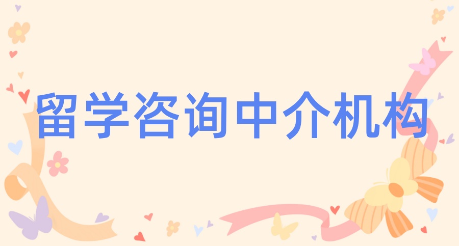 出国留学申请服务中介机构