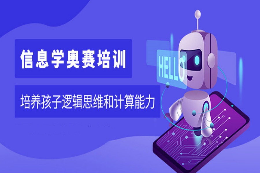 南京十大出色的C++信息学奥赛编程培训机构名单榜首一览.jpg