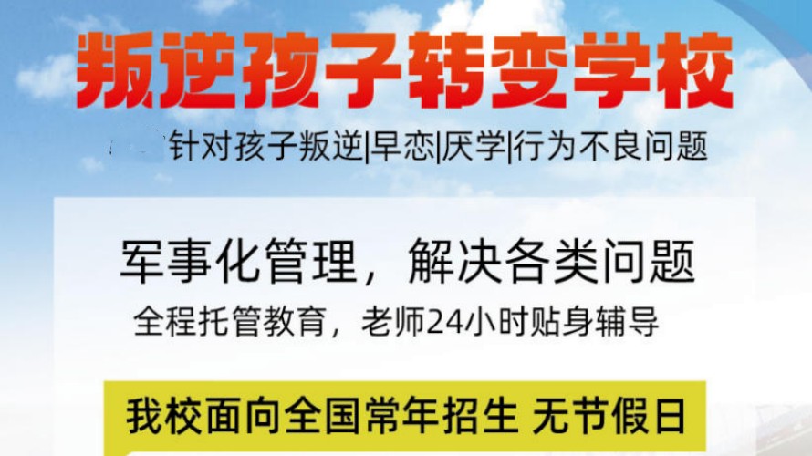 更新2026十大叛逆期网瘾少年封闭式改造学校人气排名.jpg