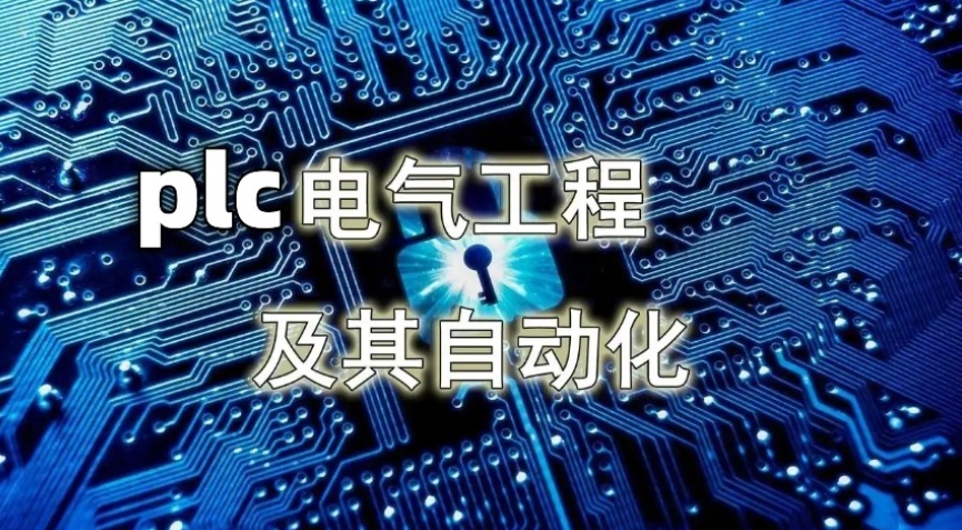 抢占智能制造C位!苏州plc自动化工程师培训机构十大排名新更.jpg
