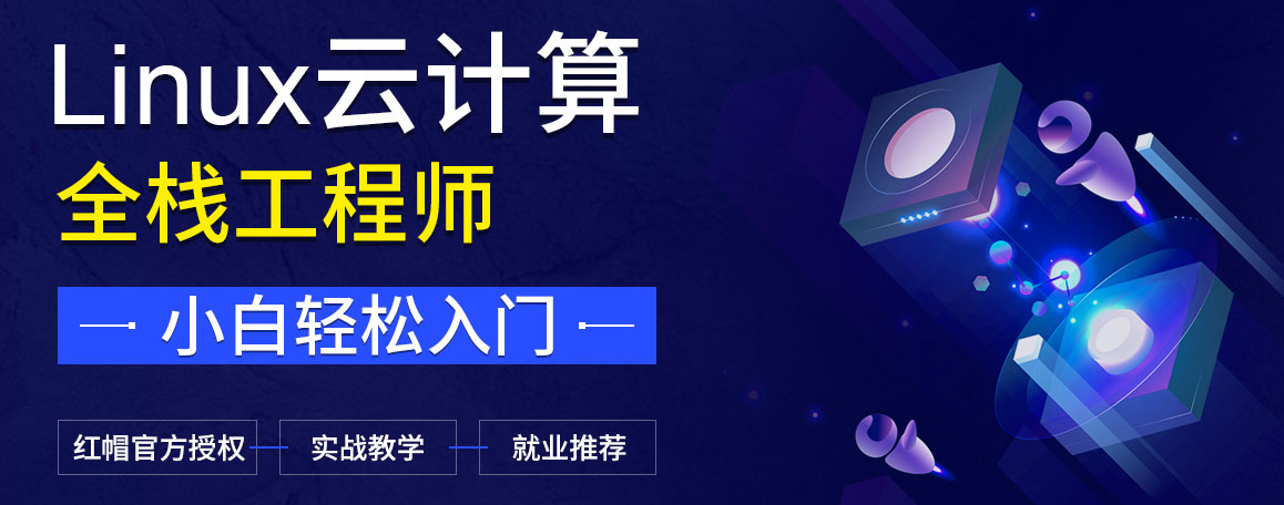 Linux云计算培训机构