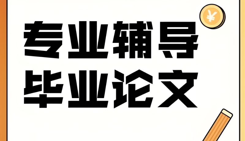 毕业论文辅导