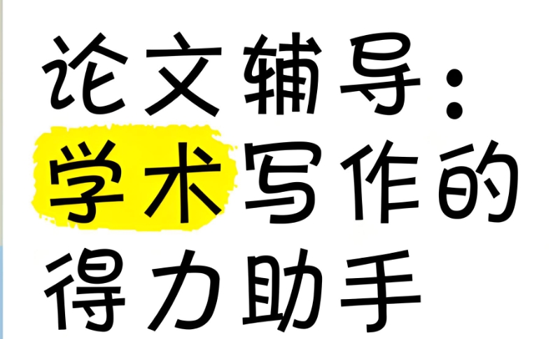 线上论文辅导