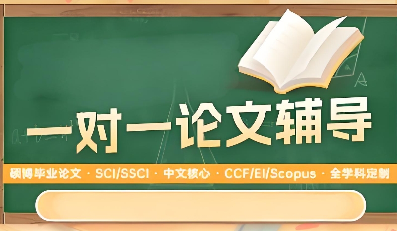 线上论文辅导
