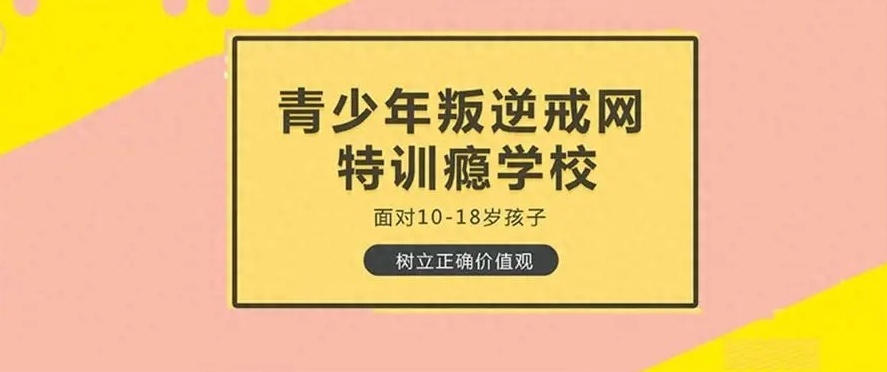 叛逆孩子封闭式管教学校 叛逆孩子封闭式管教学校