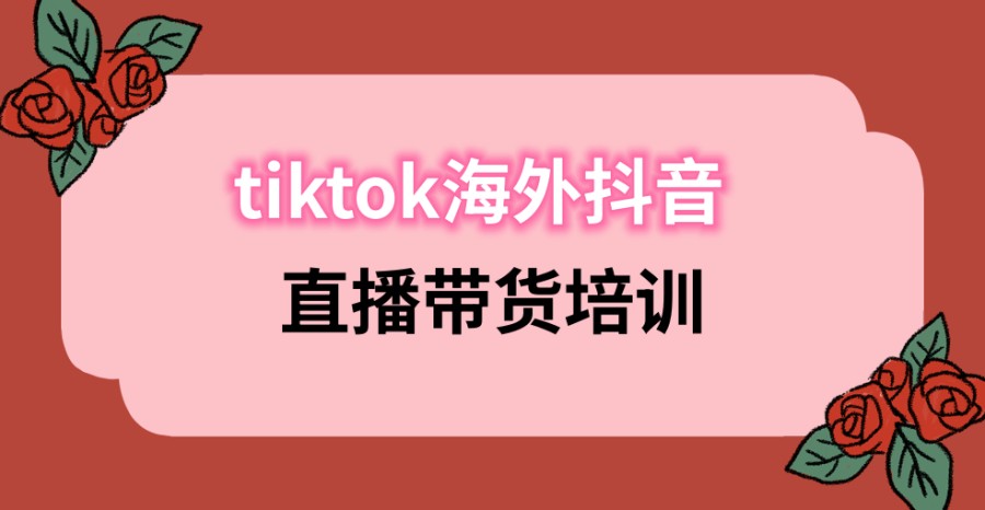 tiktok跨境电商培训机构