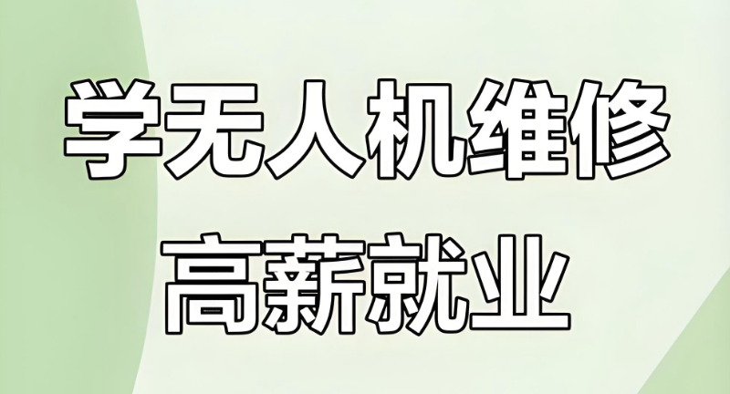 无人机维修培训