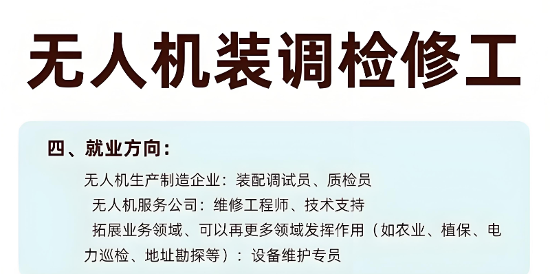 无人机维修学徒