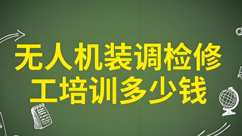 无人机装调检修工