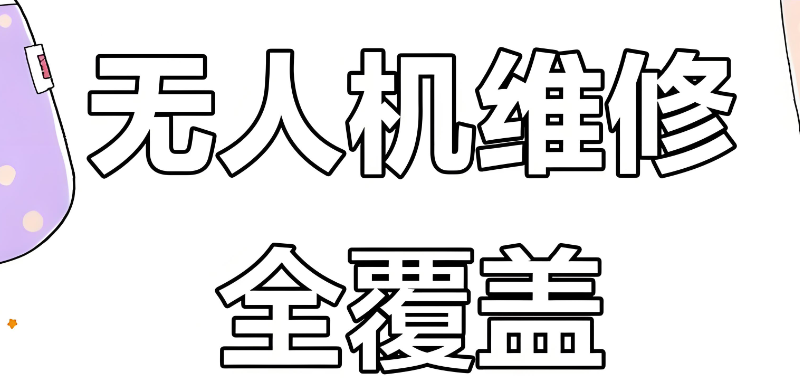 无人机维修