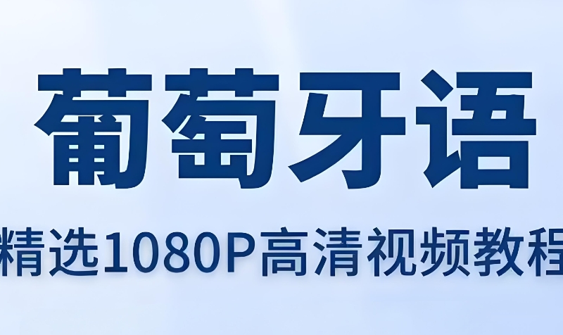 葡萄牙语A1课程