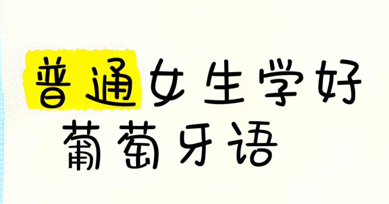 葡萄牙语培训