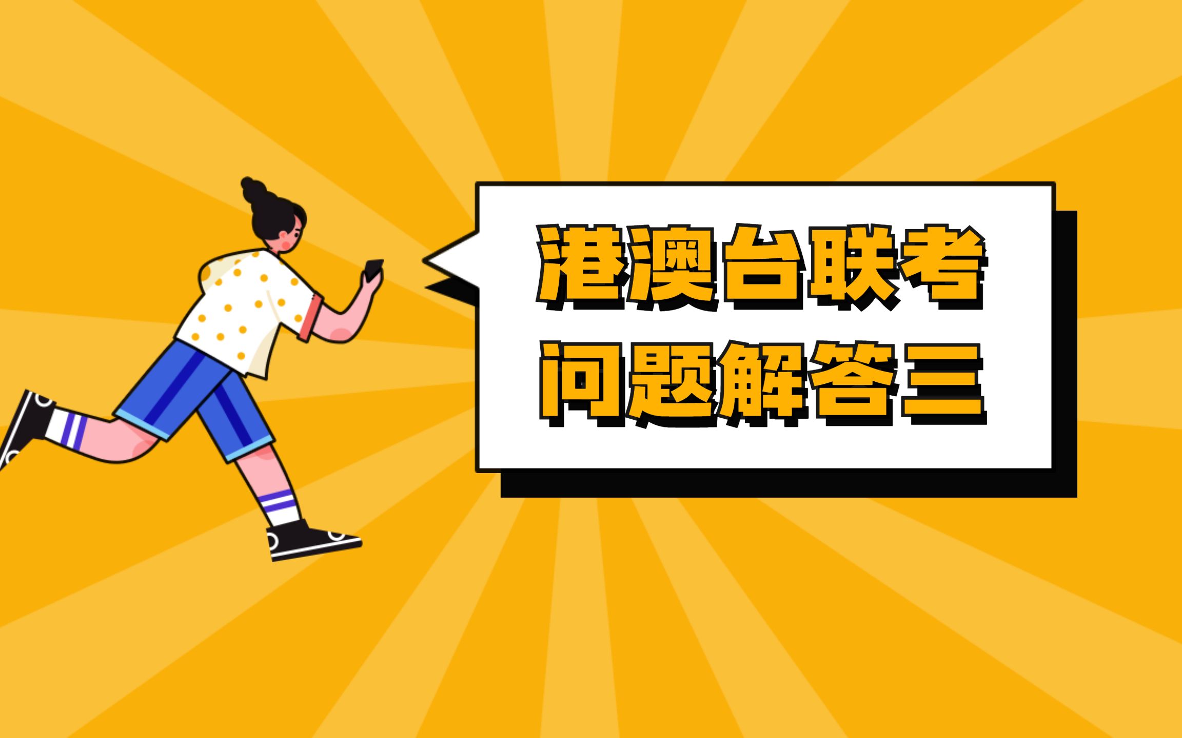 港澳台联考学历含金量