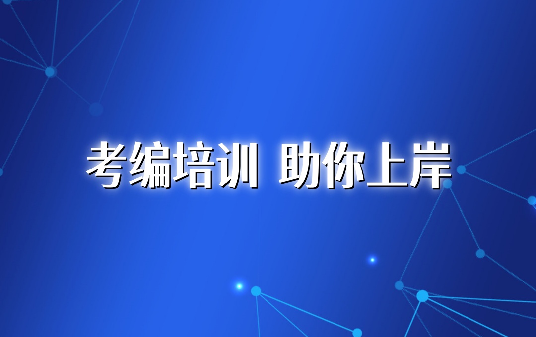 青海西宁教师编考试培训机构