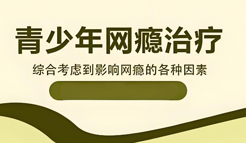 戒网瘾学校