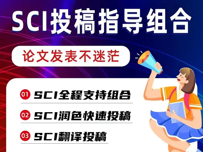 SCI投稿指导服务机构10大排名榜汇总