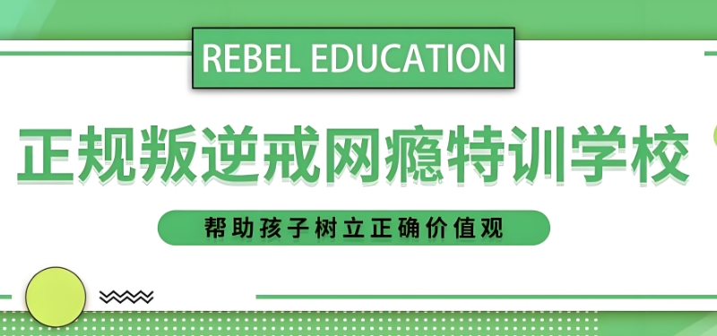 叛逆少年军事管理学校