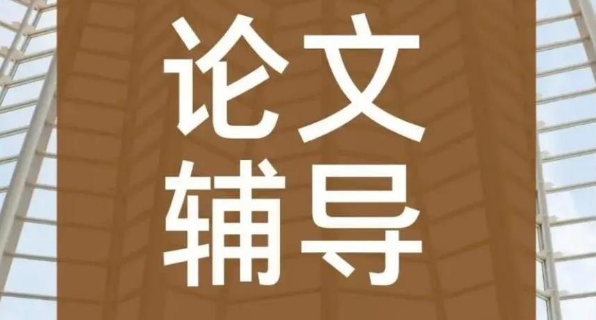 盘点一览五大资深导师论文辅导网课排行榜靠前的机构名单