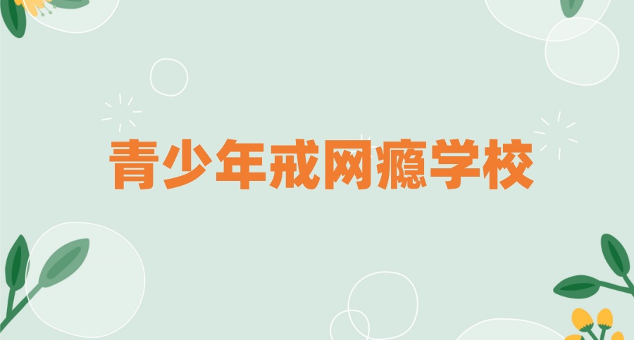 叛逆戒网瘾青少年特训学校