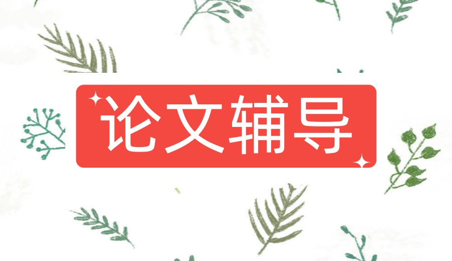 小论文没发,大论文开题没过,不要错过排名前十家论文辅导机构.jpg