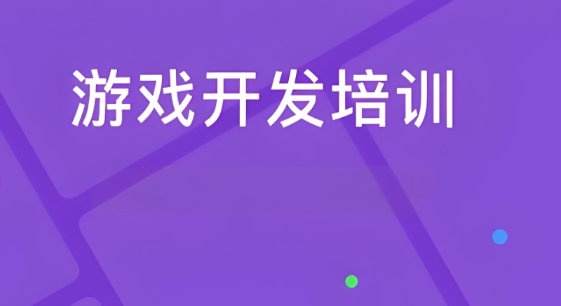 游戏开发