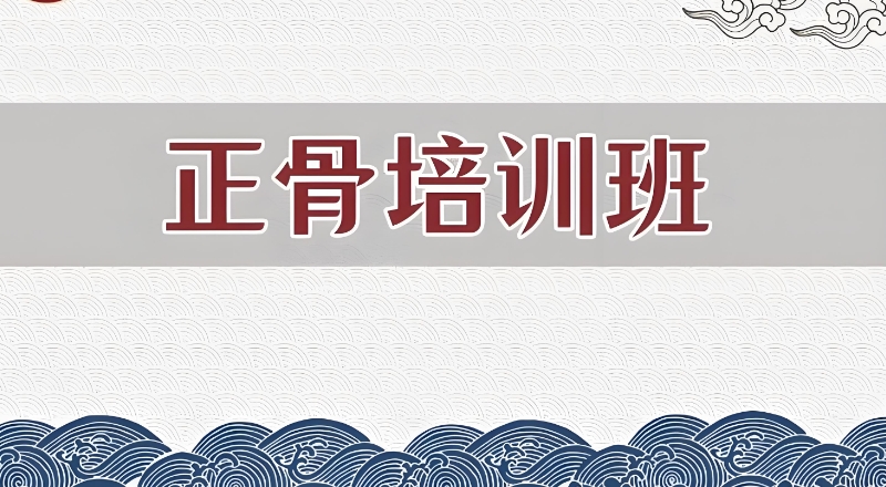 正骨手法培训