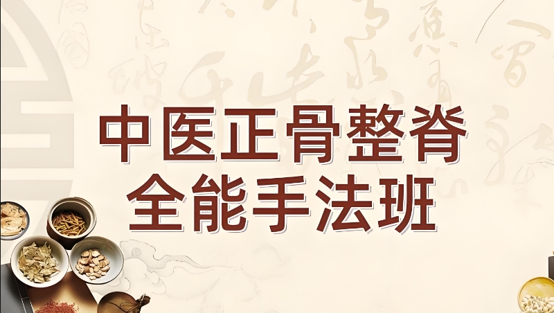 正骨培训