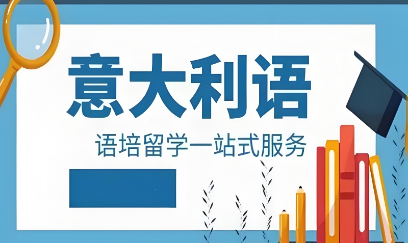 意大利语培训