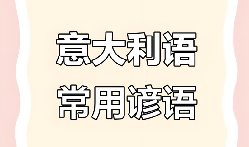 意大利语考级