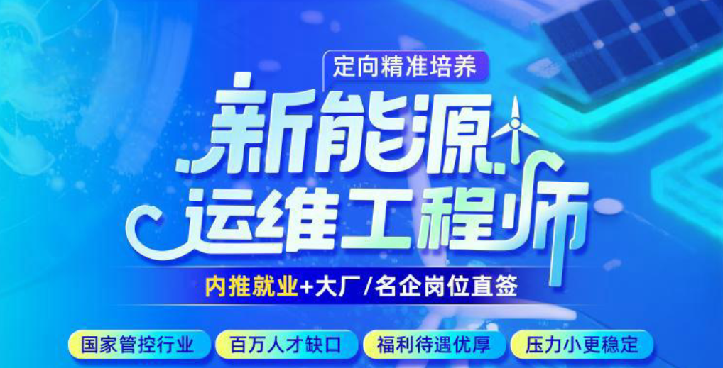 新能源运维工程师培训机构