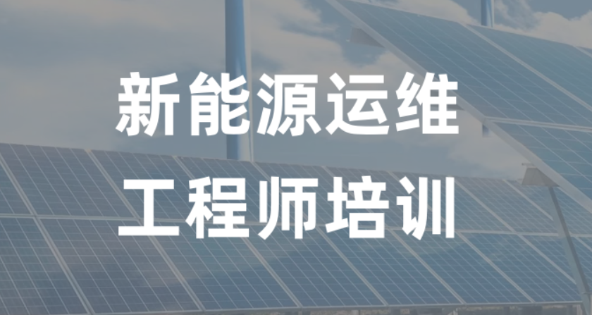 新能源运维工程师培训机构