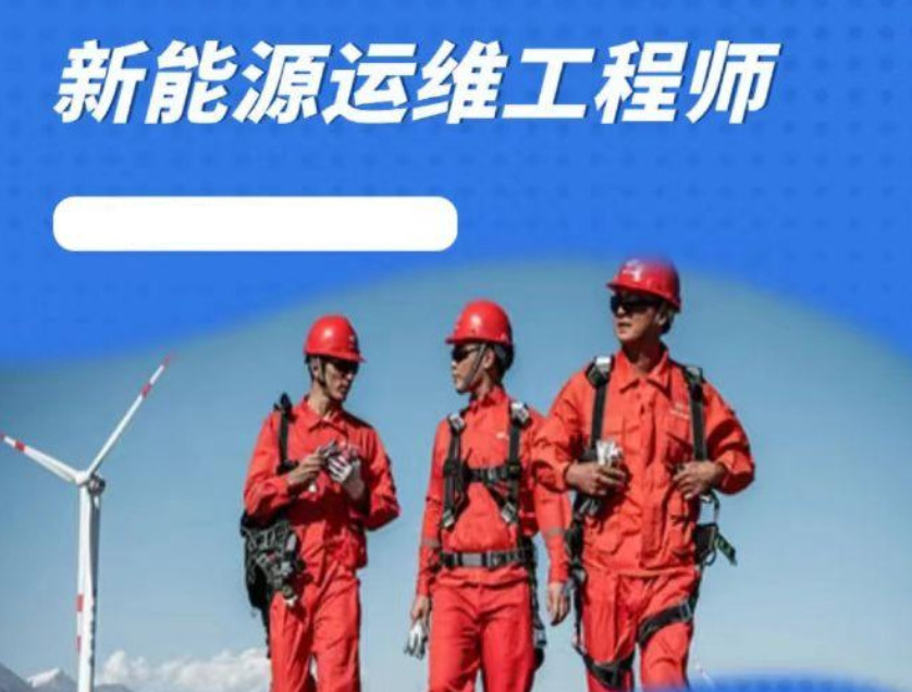 新能源运维工程师培训机构