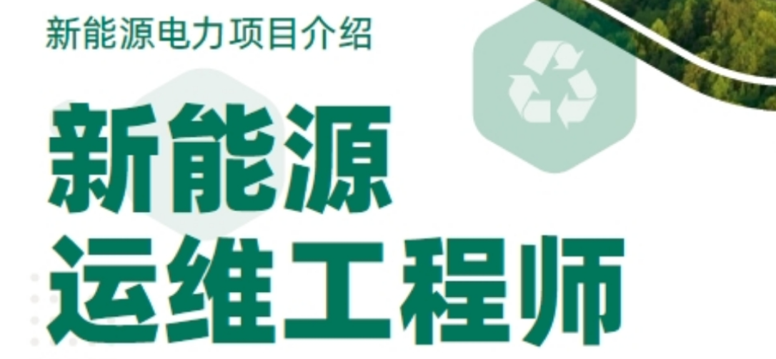 新能源运维工程师培训机构