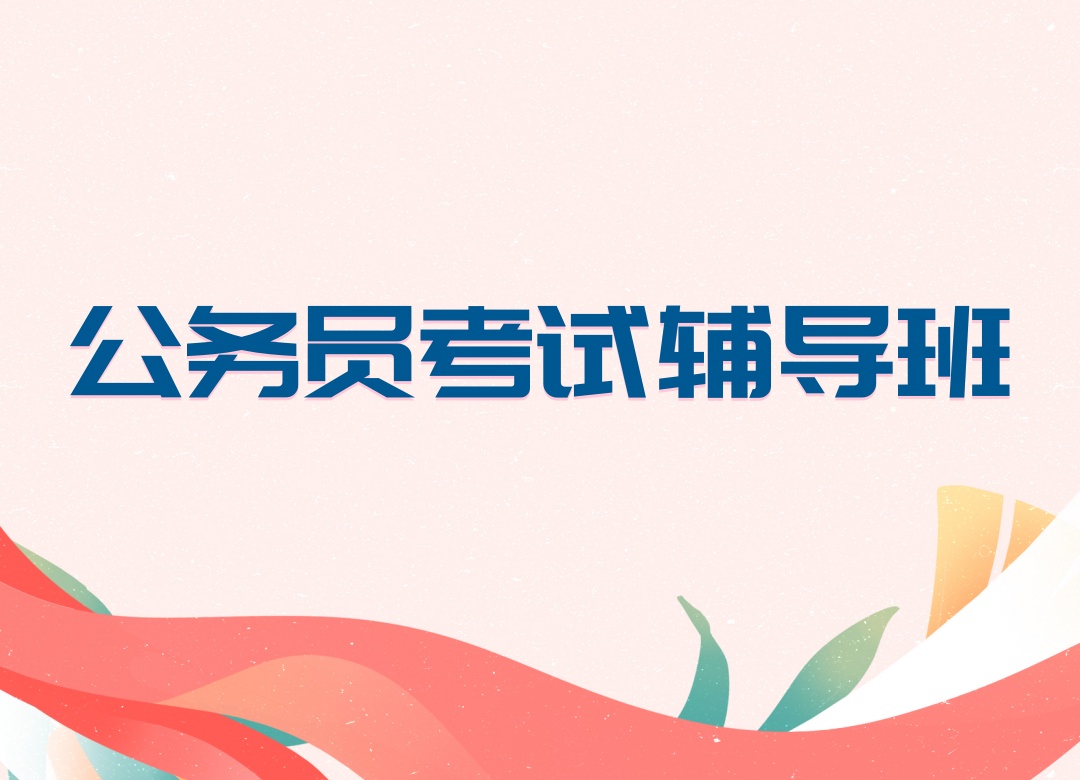 青海西宁考公务员培训班