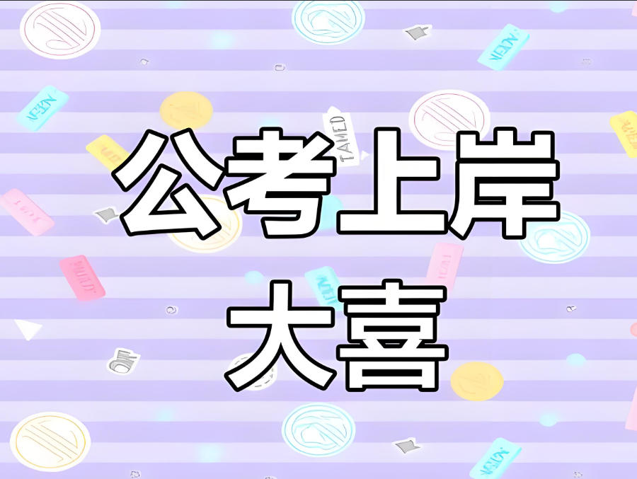 青海西宁考公务员培训班