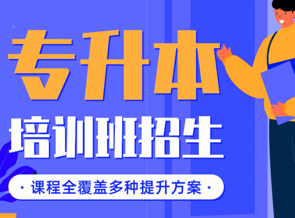 哈尔滨专升本培训机构